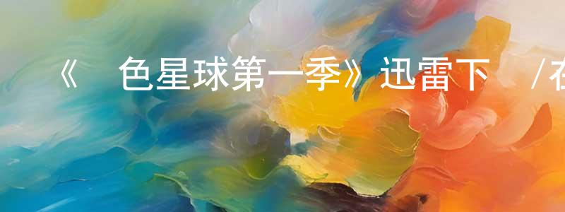 曹紅鶴的動漫綜藝大全,《綠色星球第一季》迅雷下載/在線觀看-選秀綜藝-美劇天堂